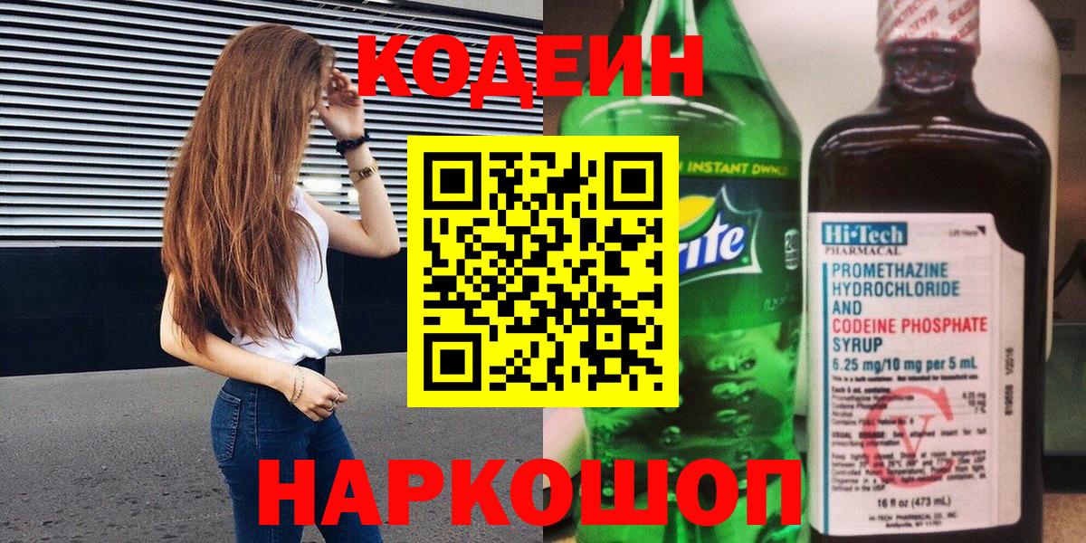 Красноармейск  Codein напиток Lean (лин)  Вход с VPN 