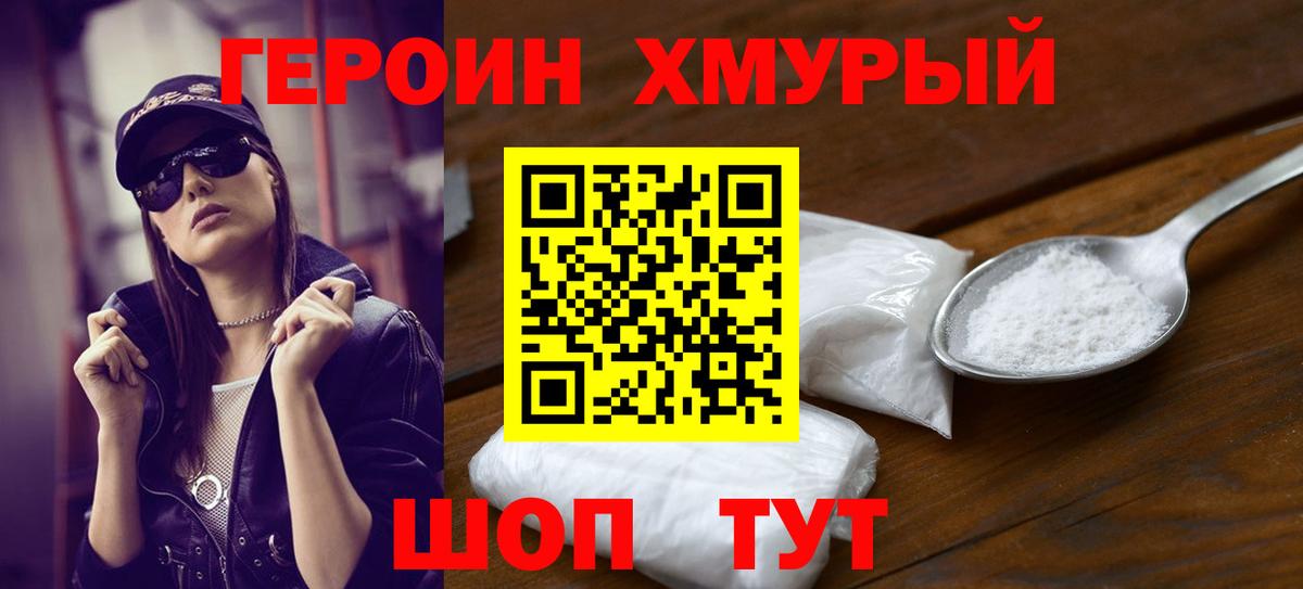 Героин VHQ Красноармейск